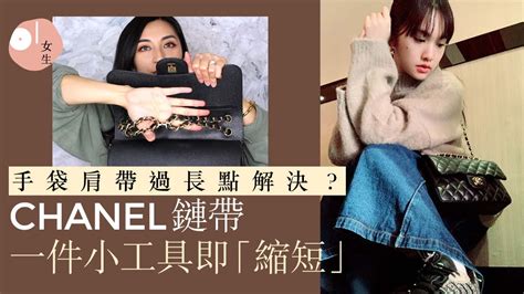 名牌手袋肩帶太過長？CHANEL、LV示範教學 3招打結 